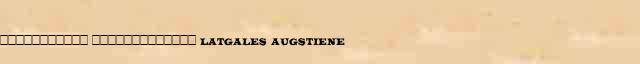 ����������� ������������� (Latgales augstiene) ������ � ������� ����������������� ����������� ������� 